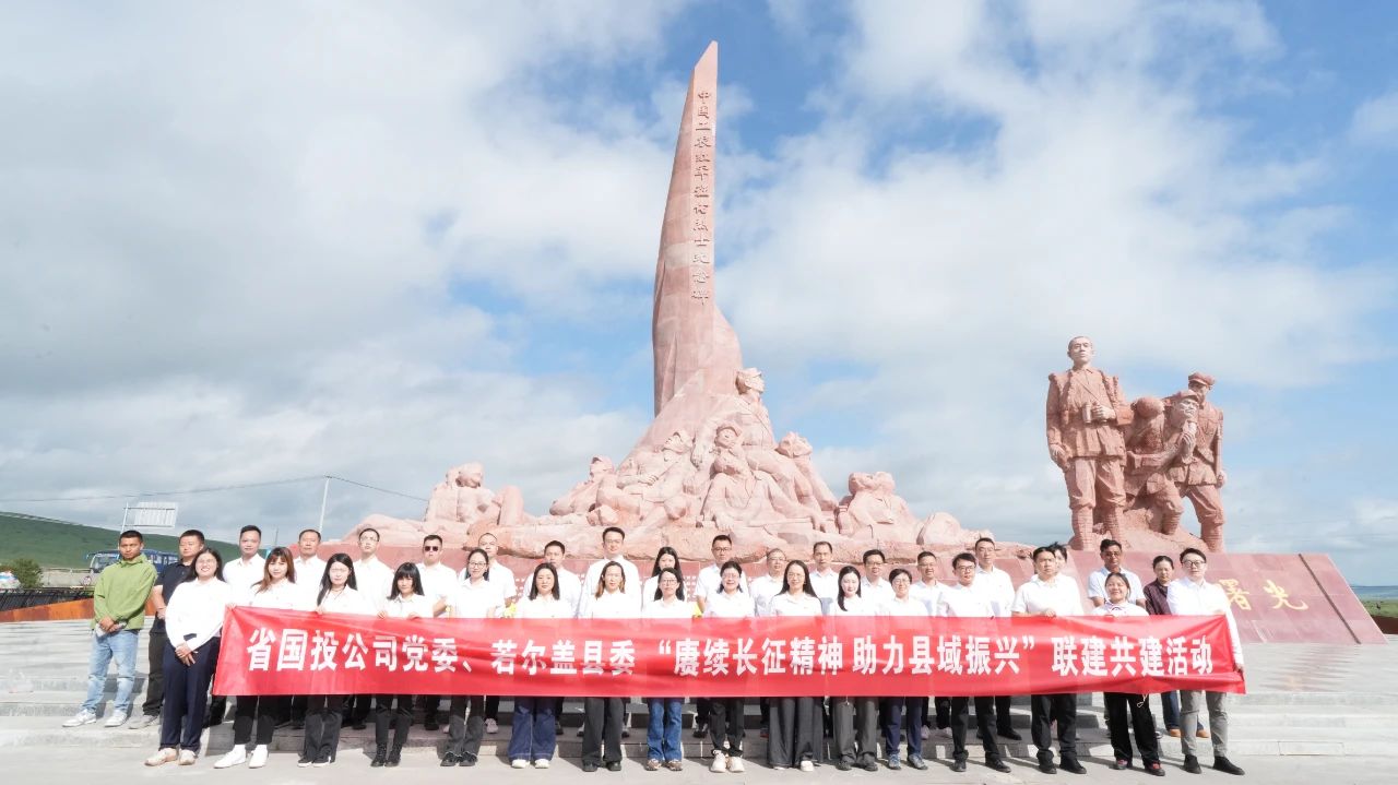 传承长征魂 助力县域兴——数字钱包
党委与若尔盖县委开展党建联建共建活动