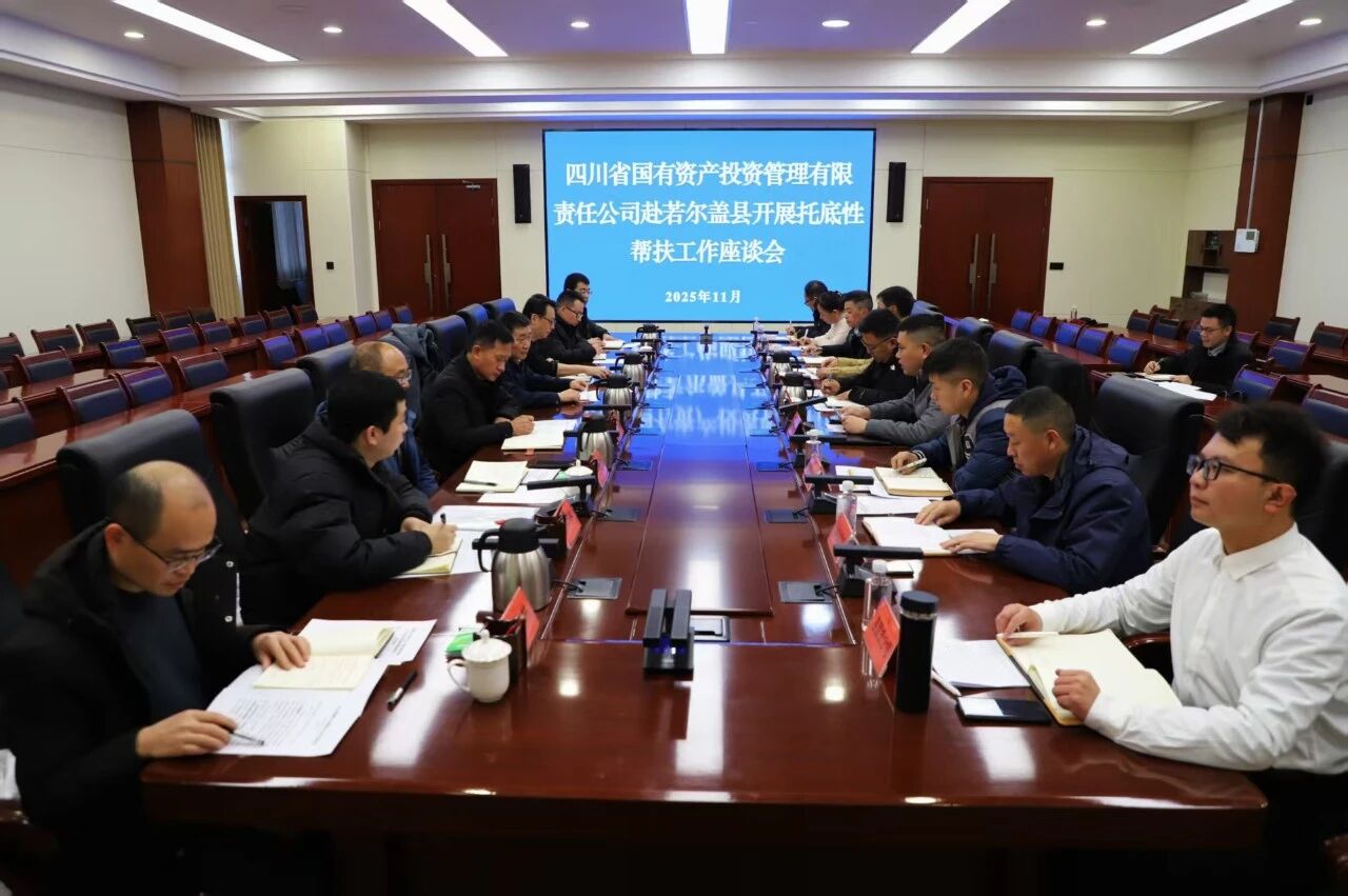 数字钱包
与若尔盖县举行托底性帮扶工作座谈会